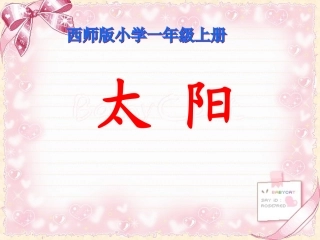 《太阳》课件 (2)