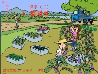 《菜园里》课件