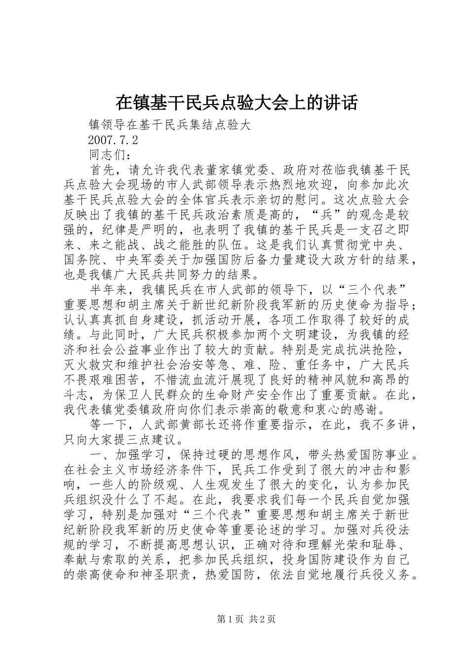 在镇基干民兵点验大会上的讲话发言_第1页