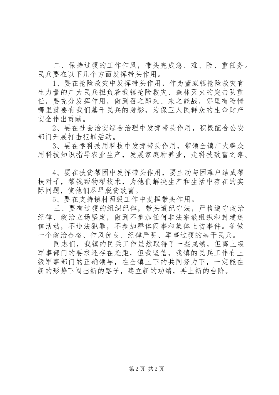 在镇基干民兵点验大会上的讲话发言_第2页