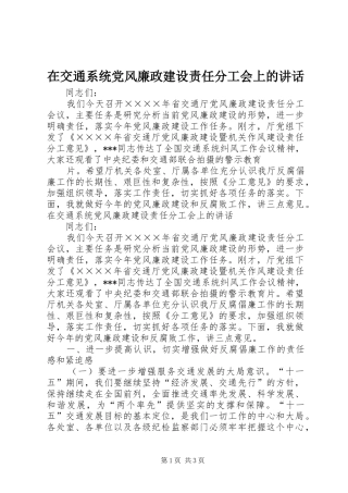 在交通系统党风廉政建设责任分工会上的讲话发言