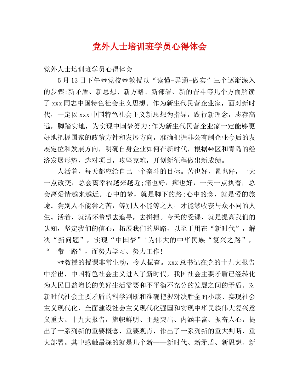 党外人士培训班学员心得体会 _第1页