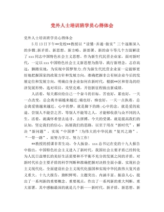 党外人士培训班学员心得体会 