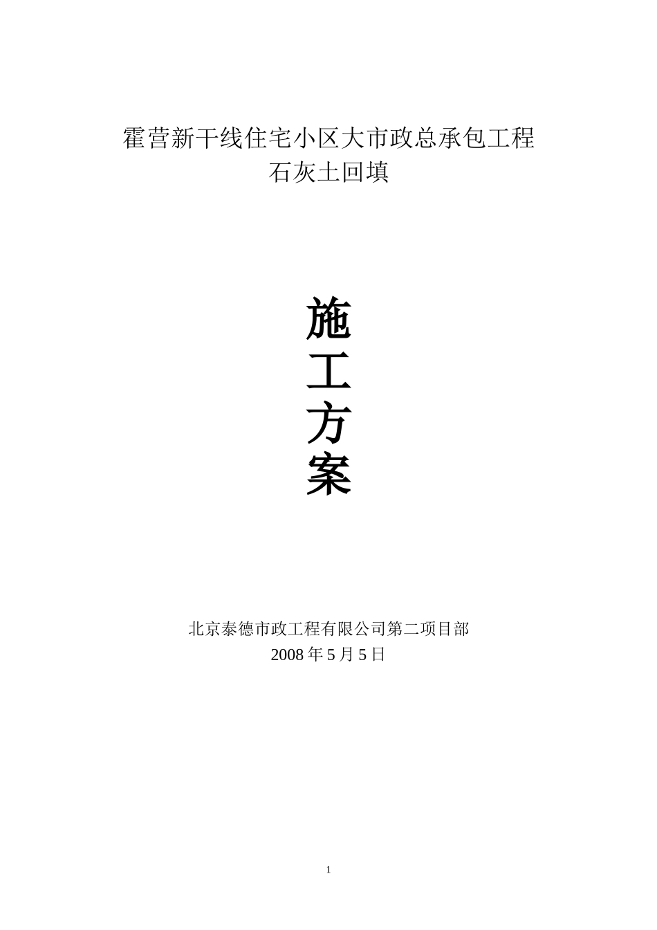 石灰土回填施工方案_第1页