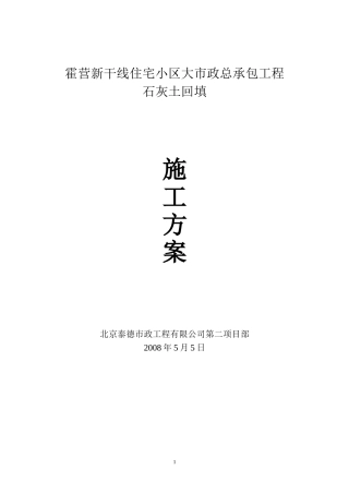 石灰土回填施工方案