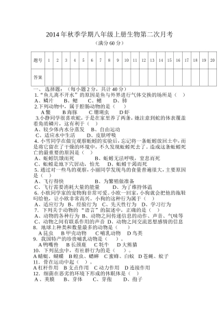 2014年秋季学期八年级上册生物第二次月考