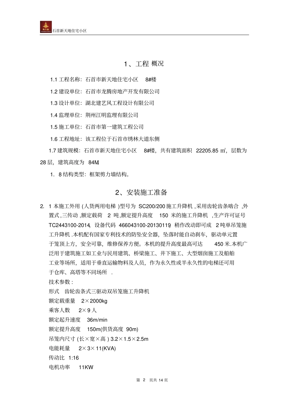 人货两用电梯搭设与拆除专项施工方案_第2页