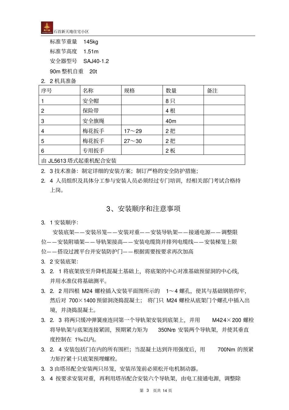 人货两用电梯搭设与拆除专项施工方案_第3页