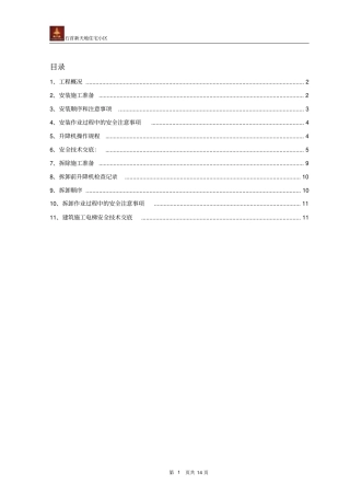 人货两用电梯搭设与拆除专项施工方案