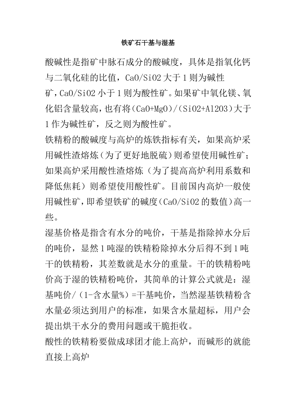 铁矿石干基与湿基_第1页