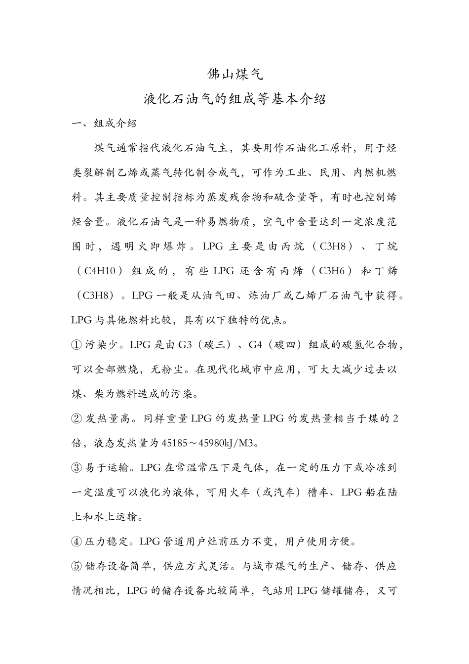 佛山煤气液化石油气的组成等基本介绍_第1页