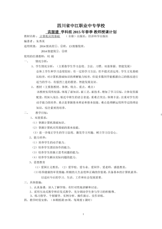 2015年春季微机（14级高星、服装、建筑等专业）理论课授课计划刘娟