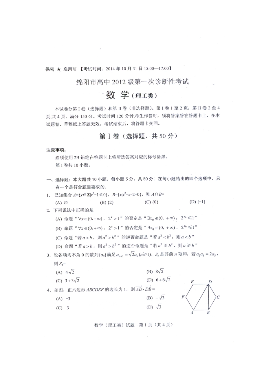 2015届绵阳一诊数学(理工类)试题(含参考答案)_第1页