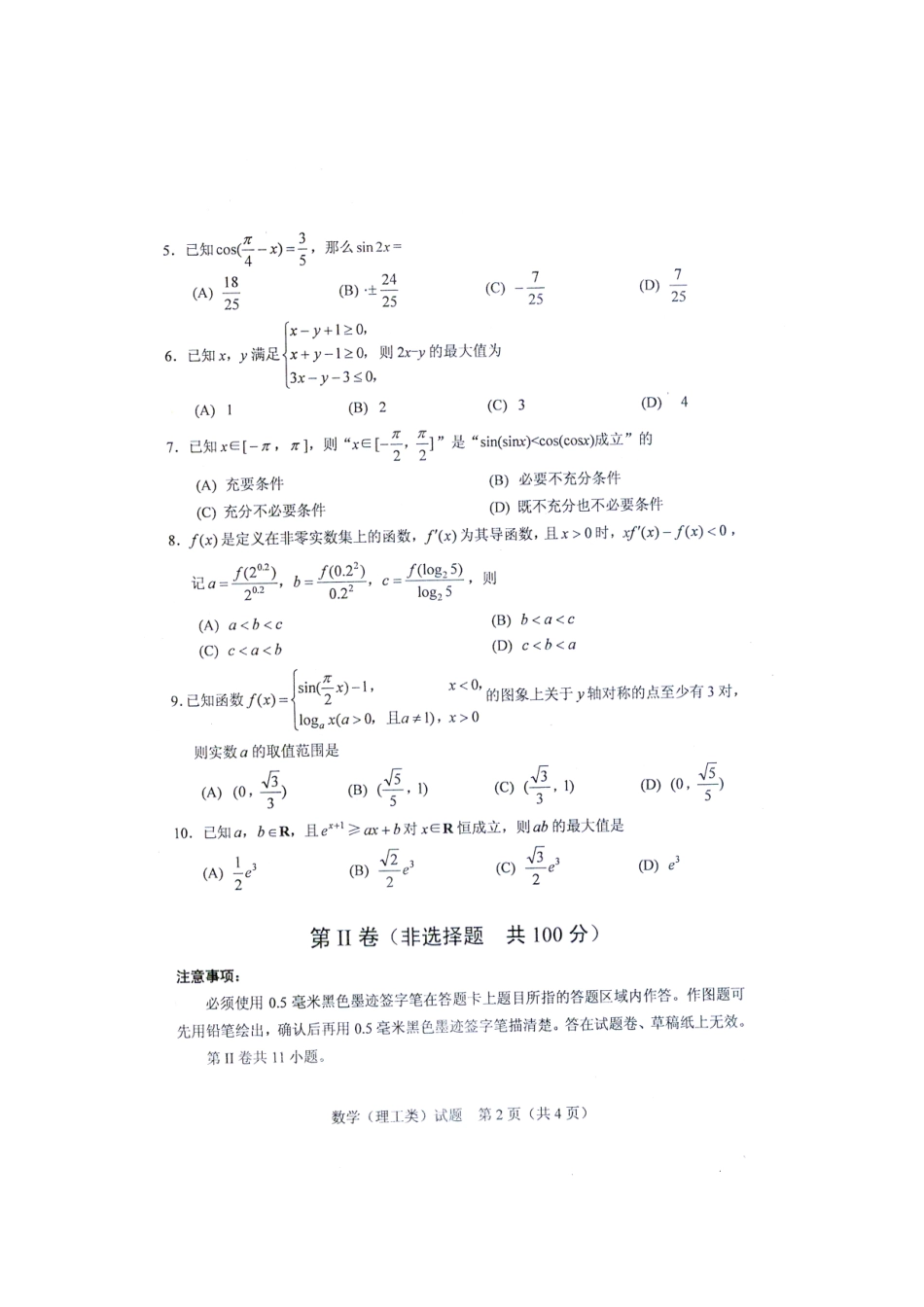 2015届绵阳一诊数学(理工类)试题(含参考答案)_第2页
