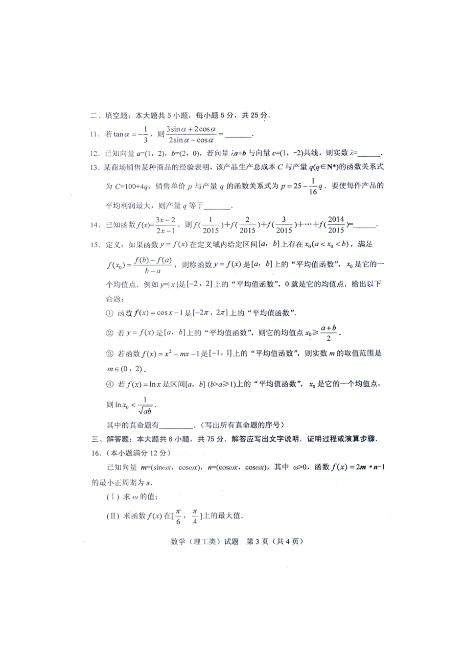 2015届绵阳一诊数学(理工类)试题(含参考答案)_第3页