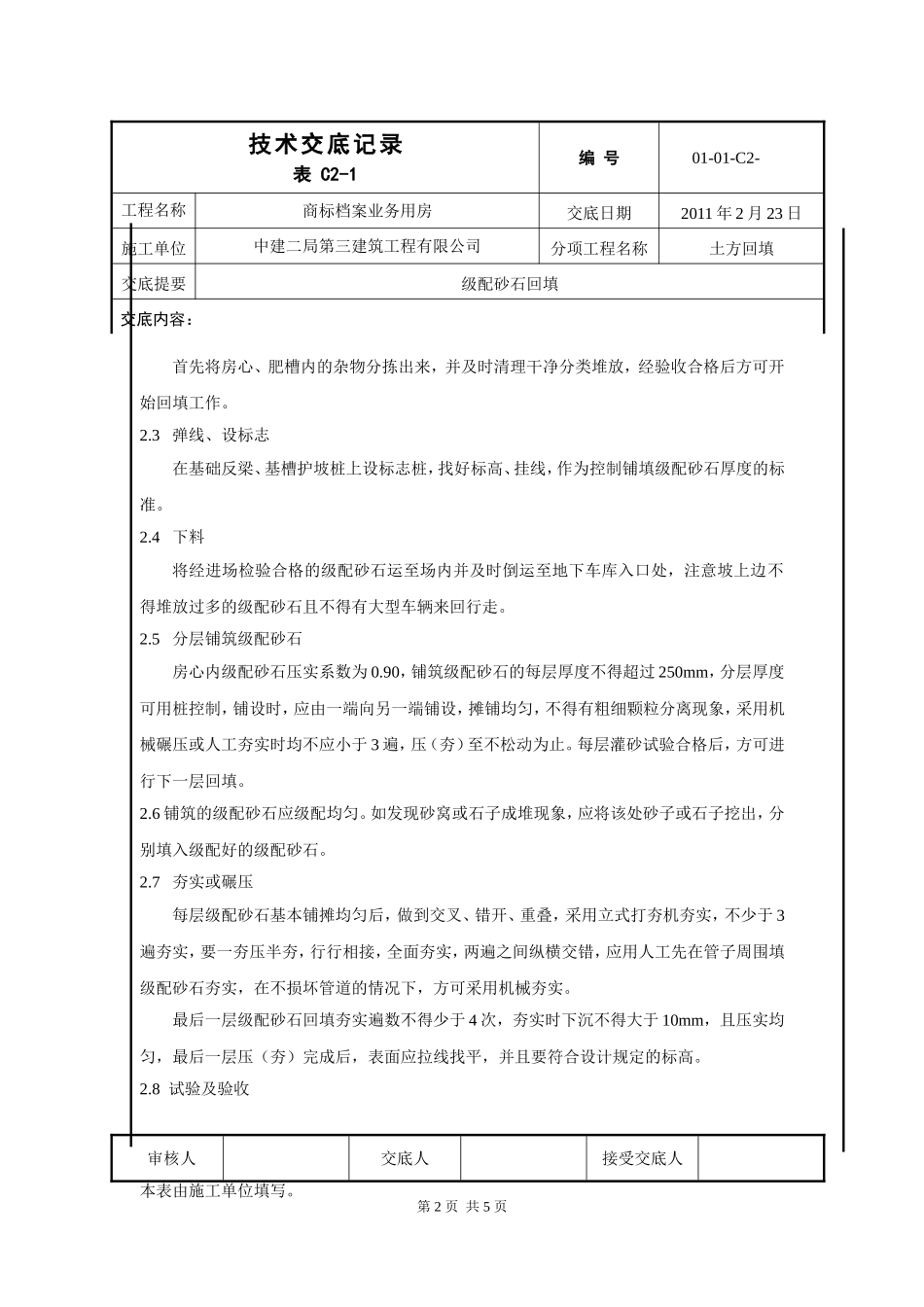级配砂石回填技术交底_第2页