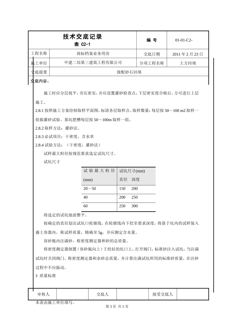 级配砂石回填技术交底_第3页