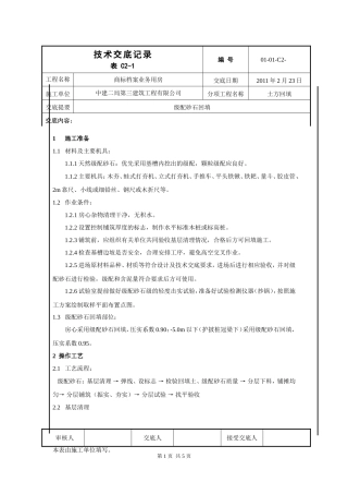 级配砂石回填技术交底