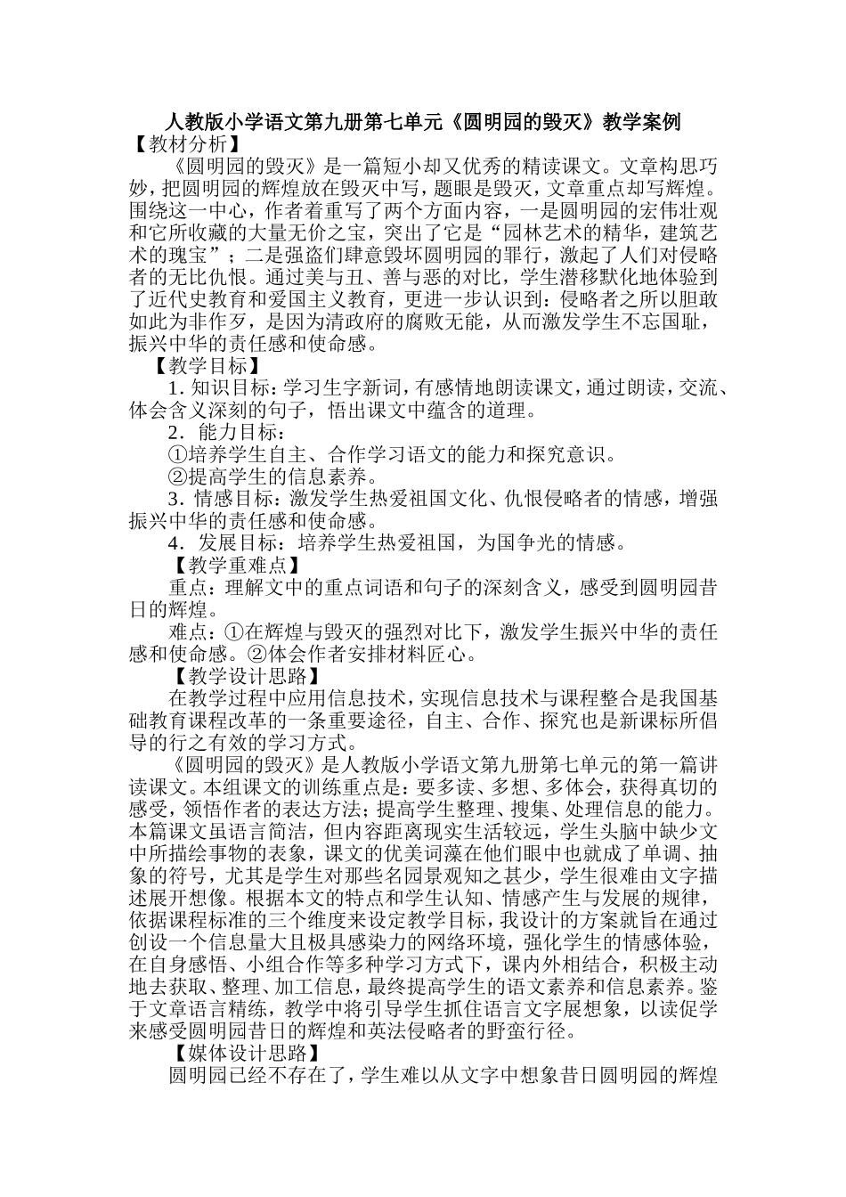 《圆明园的毁灭》案例_第1页