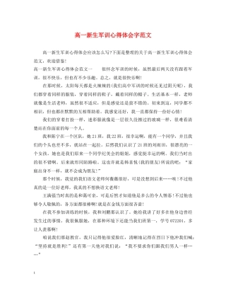 高一新生军训心得体会字范文 