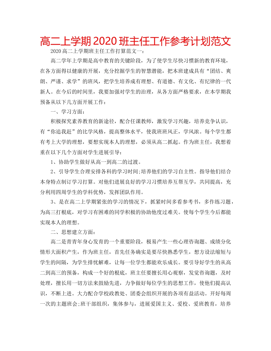 高二上学期2020班主任工作参考计划范文 _第1页