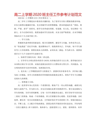 高二上学期2020班主任工作参考计划范文 