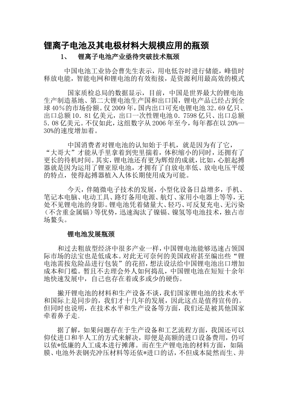 锂离子电池及其电极材料大规模应用的瓶颈_第1页