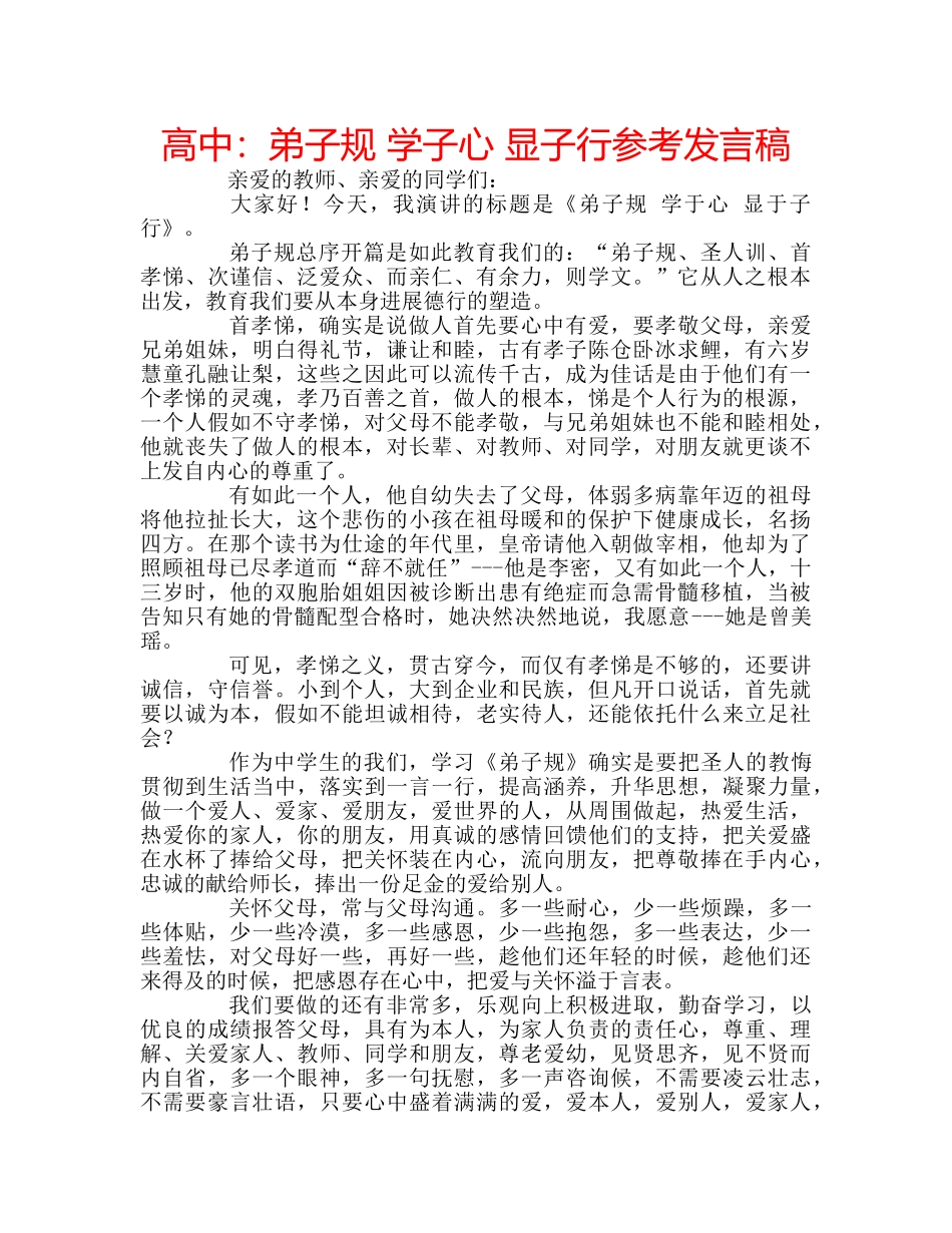 高中弟子规 学子心 显子行参考发言稿 _第1页