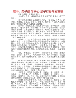 高中弟子规 学子心 显子行参考发言稿 