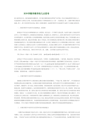 对中学数学教学的几点思考