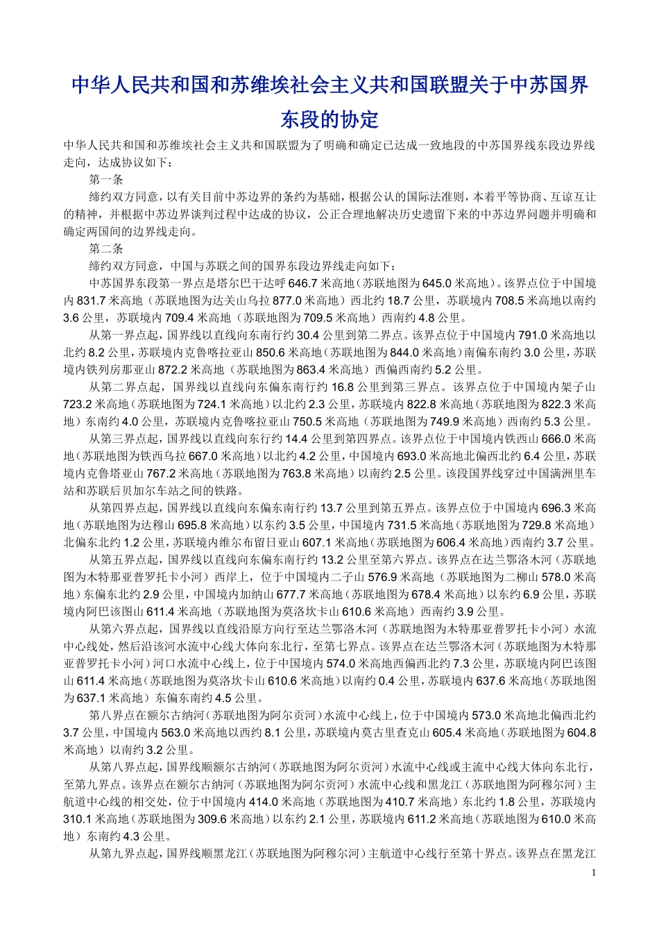 中苏东段协定1991年_第1页