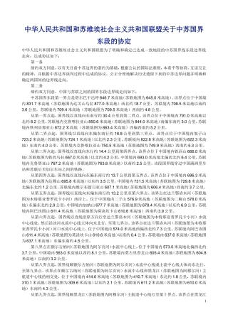 中苏东段协定1991年