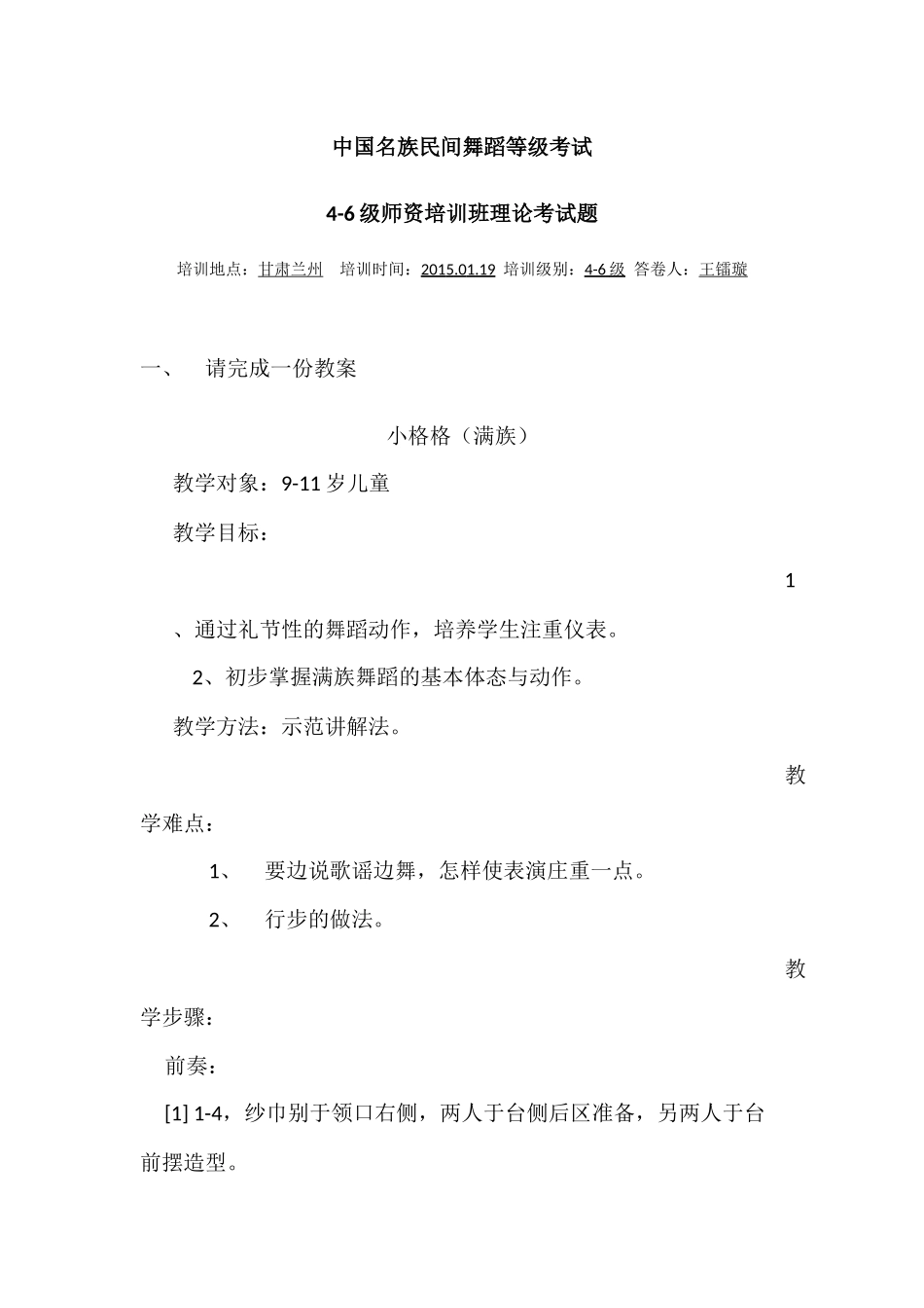 中国名族民间舞蹈等级考试4-6级王镭璇_第1页