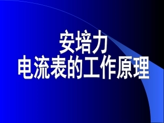 安培力，电流表