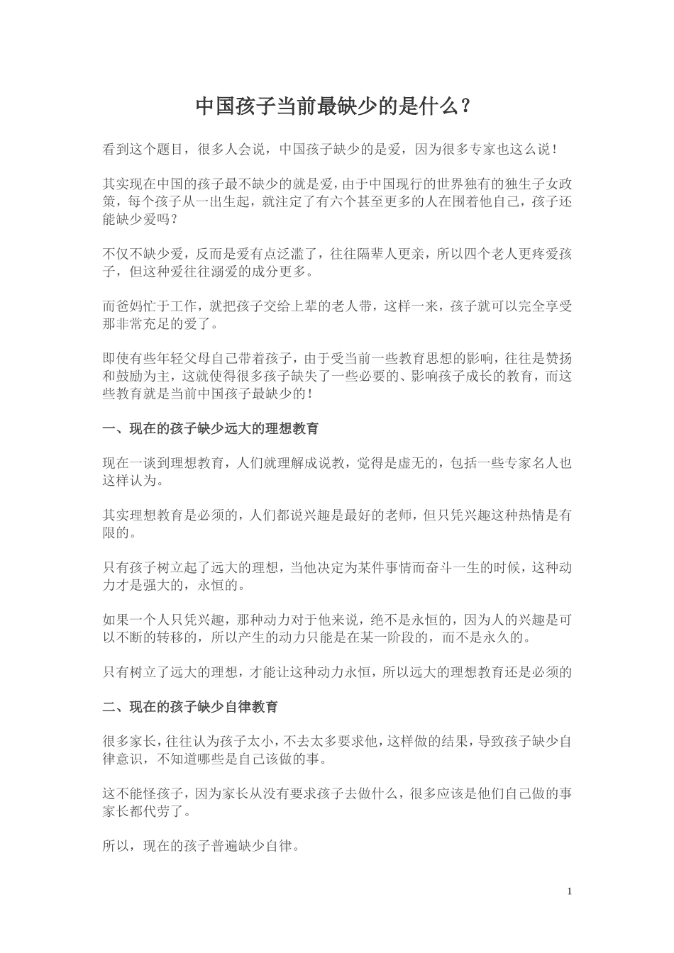 中国孩子当前最缺少的是什么_第1页