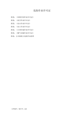 危险作业许可证