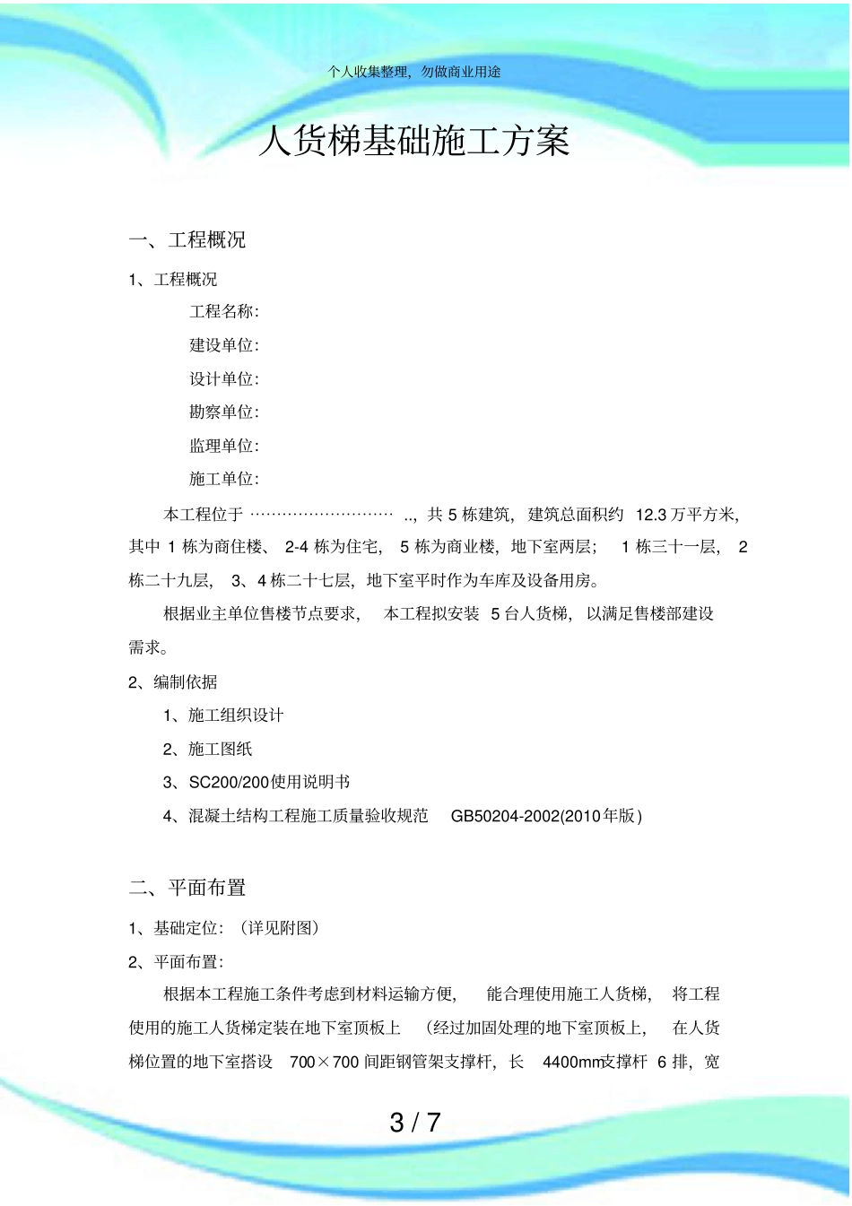 人货梯基础施工实施方案设置在顶板上带计算式_第3页