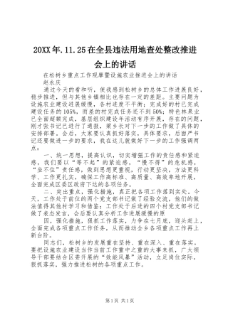 20XX年.11.25在全县违法用地查处整改推进会上的讲话发言(3)