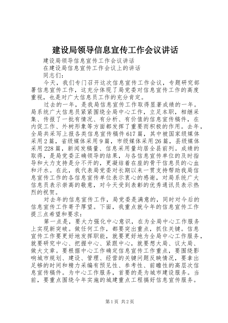 建设局领导信息宣传工作会议讲话发言_第1页