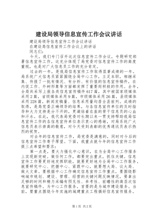 建设局领导信息宣传工作会议讲话发言