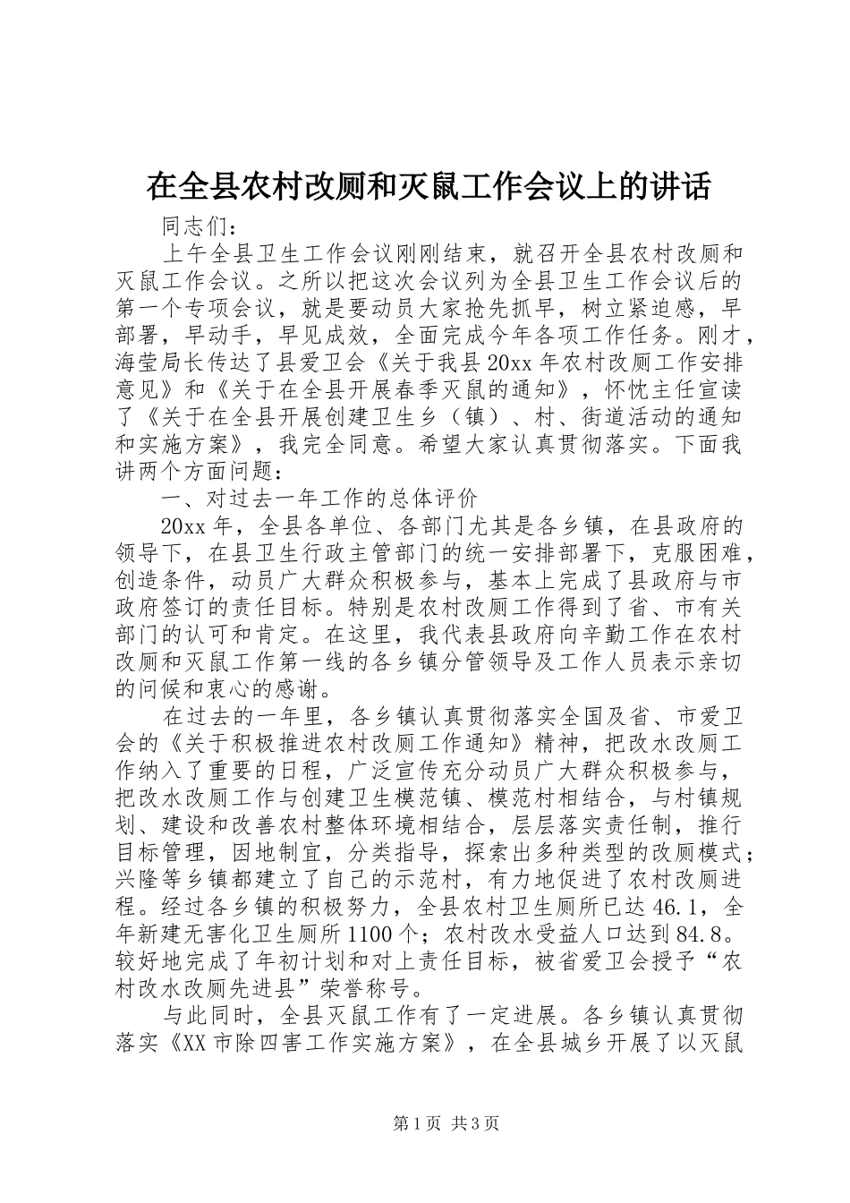在全县农村改厕和灭鼠工作会议上的讲话发言_第1页