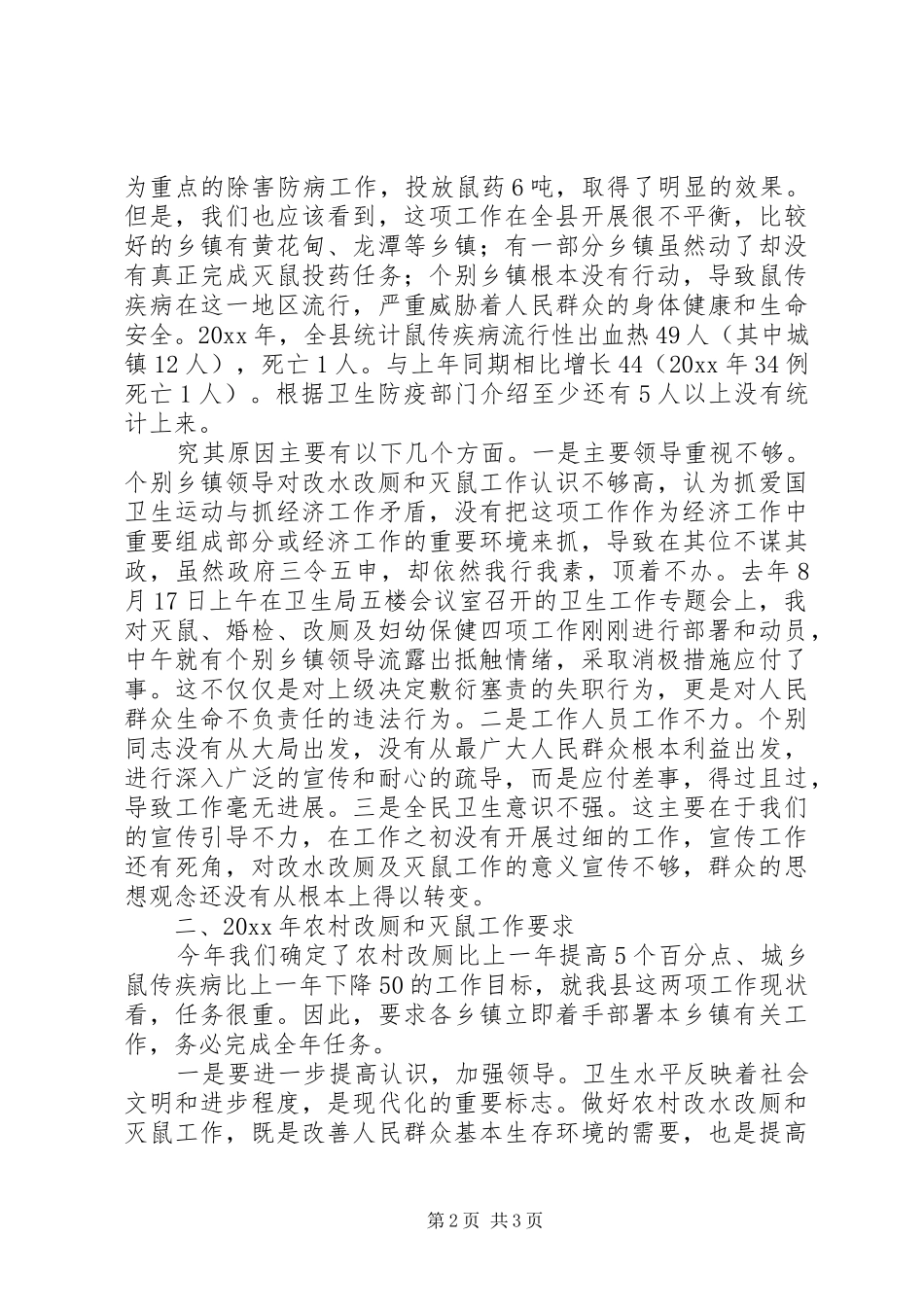 在全县农村改厕和灭鼠工作会议上的讲话发言_第2页