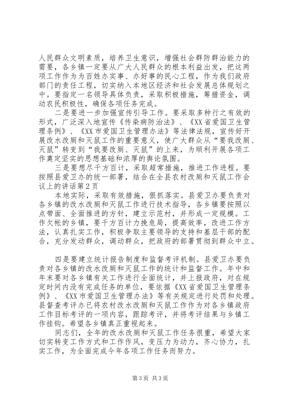 在全县农村改厕和灭鼠工作会议上的讲话发言_第3页