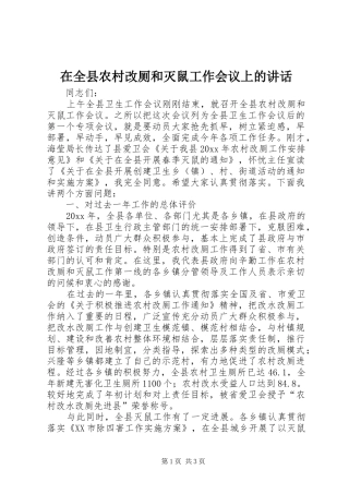 在全县农村改厕和灭鼠工作会议上的讲话发言