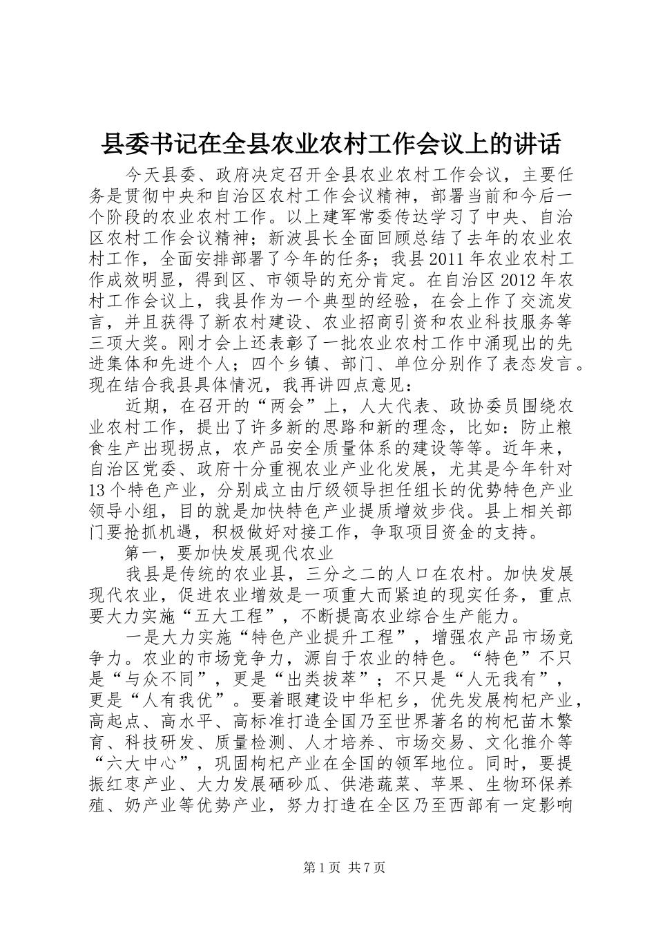 县委书记在全县农业农村工作会议上的讲话发言_第1页