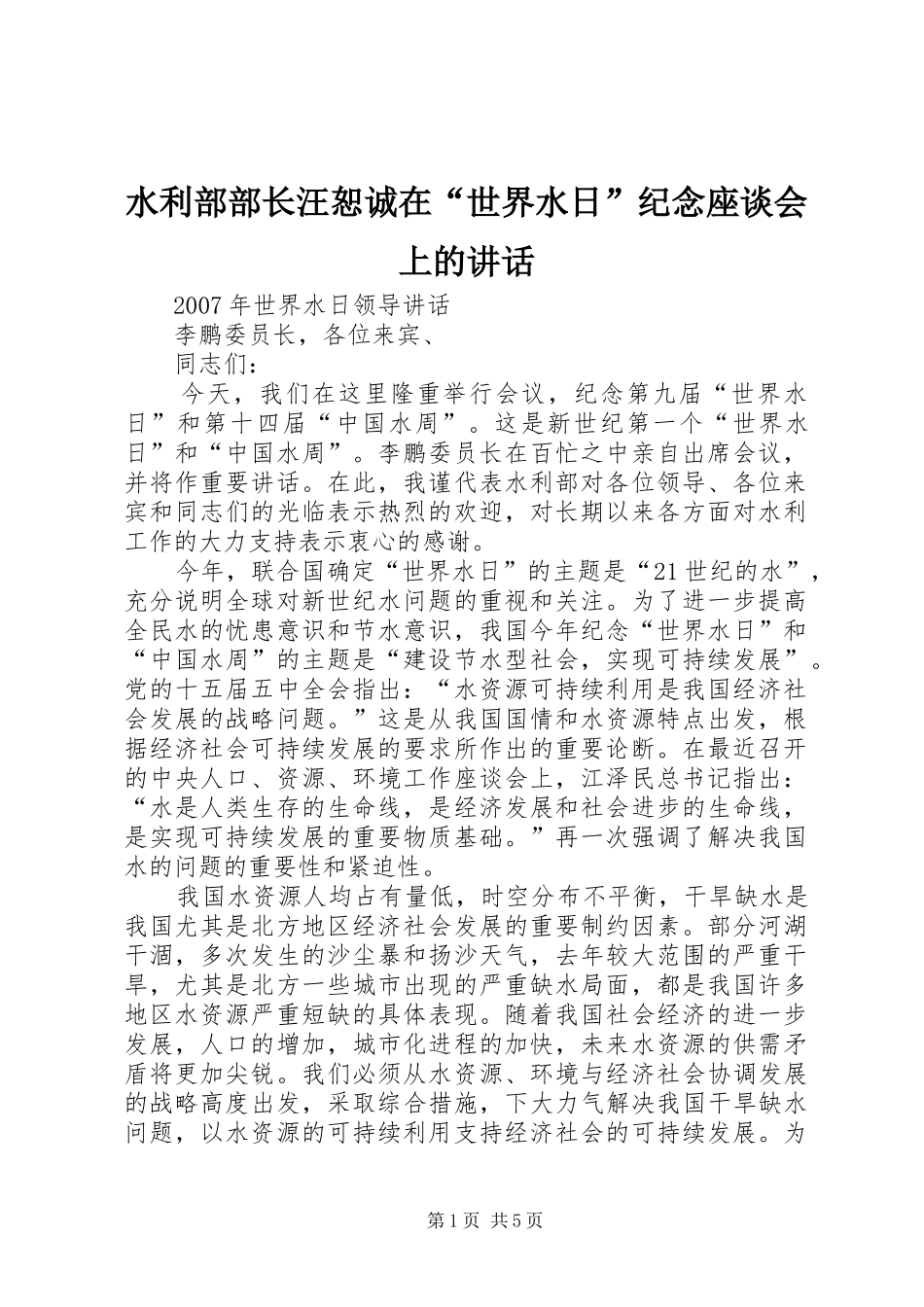水利部部长汪恕诚在“世界水日”纪念座谈会上的讲话发言_第1页