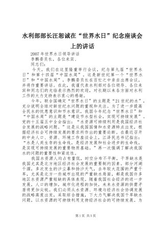 水利部部长汪恕诚在“世界水日”纪念座谈会上的讲话发言