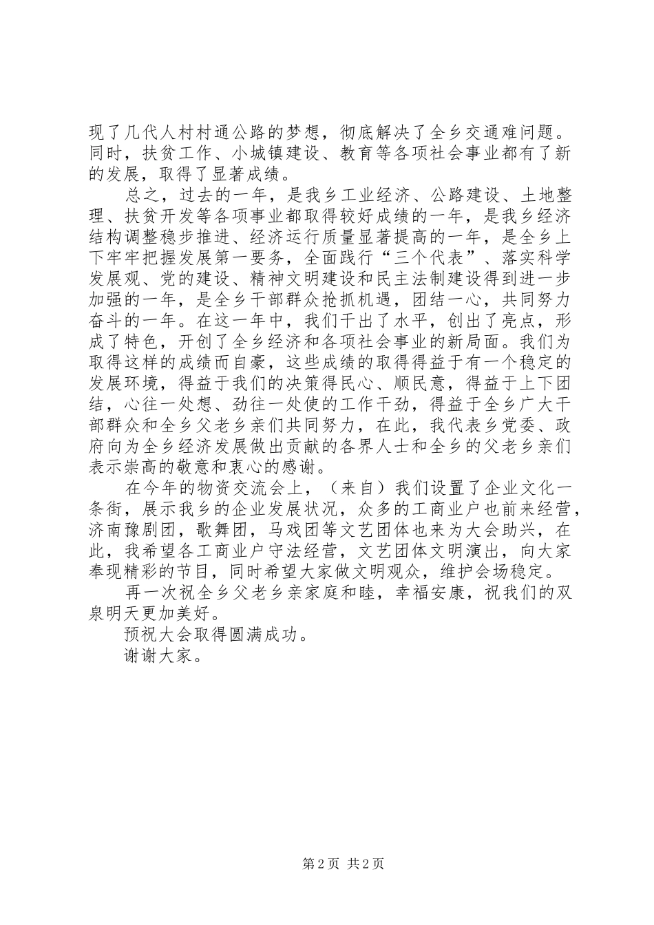 在全乡物资交流会上的讲话发言_第2页