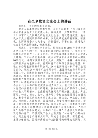 在全乡物资交流会上的讲话发言