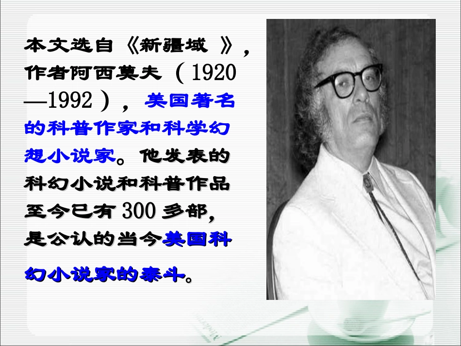 《阿西莫夫短文两篇》参考课件1_第2页